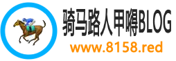 骑马路人甲🉐个人博客